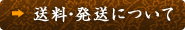 送料・発送について