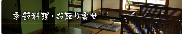 季節料理・お取り寄せ