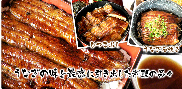 うなぎの味を最高に引き出した料理の品々