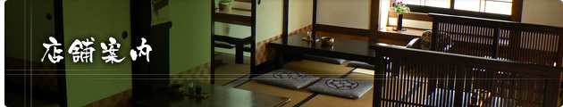 店舗案内