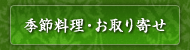 季節料理・お取り寄せ