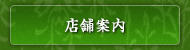店舗案内